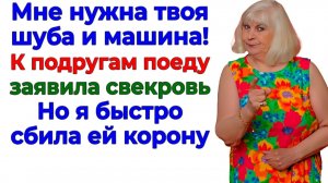 Свекровь требовала шубу, машину и квартиру! А осталась без сына!| Семейные Драмы | Жизненные Истории