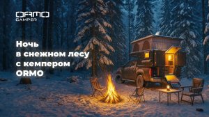 Кемпер ORMO в снежном лесу – как проходит ночевка