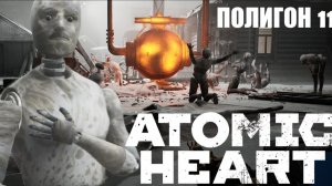 Проходим полигон 11 (Ч. 1) | Atomic Heart (32)