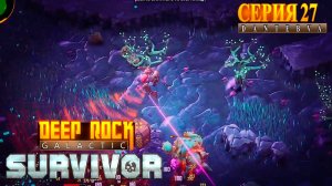 Играем в Deep Rock Galactic: Survivor