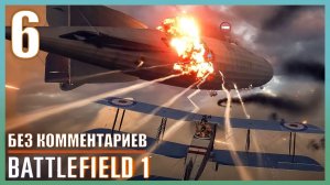 Прохождение Battlefield 1 | Без Комментариев — Часть 6: «Истребители»