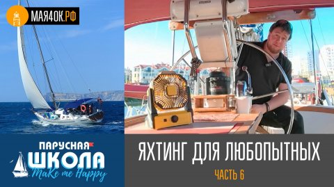 Теория яхтинга для любопытных, часть 6. "Движение под парусом. Суть процесса."