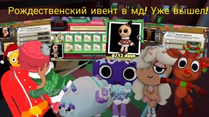 Обзор на Рождественский ивент в мд!