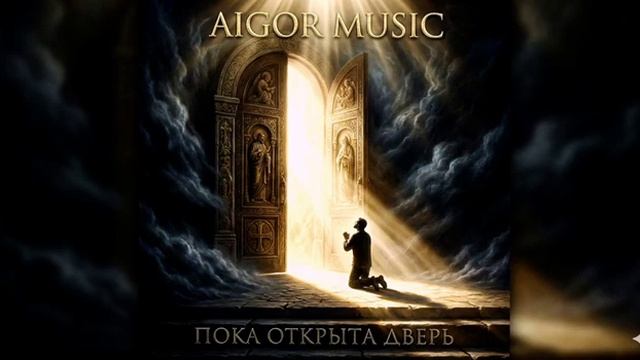 Айгор - Пока открыта дверь песня на мои стихи