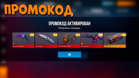 РАБОЧИЕ ПРОМОКОДЫ СТАНДОФФ 2! НОВЫЕ Промокоды стандофф 2 \ standoff 2 Проверка