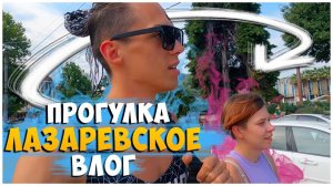 ПРОГУЛКА ПО ЛАЗАРЕВСКОМУ / РОЗЫГРЫШ "ЛАЗАРЕВСКИЙ ОТДЫХ / МЕСТНЫЙ РЫНОК / ЛАЗАРЕВСКОЕ 2021