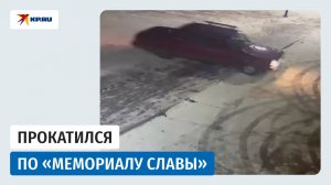 Проехал по «Мемориалу Славы»