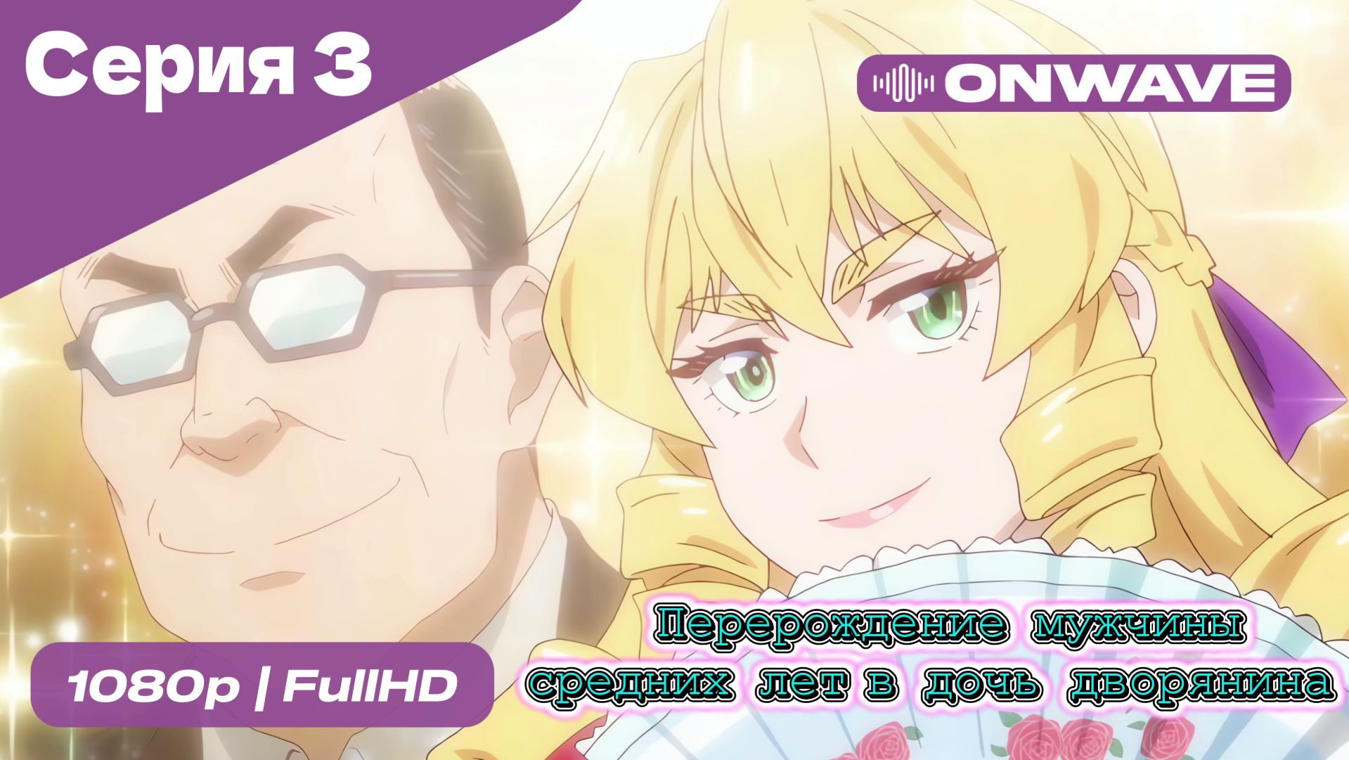 Перерождение мужчины средних лет в дочь дворянина - 3 Серия  [OnWave]