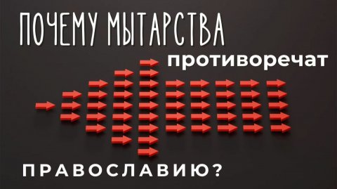 Почему Мытарства противоречат Православию? #МаксимКаскун учение о мытарствах Феодоры и католичество