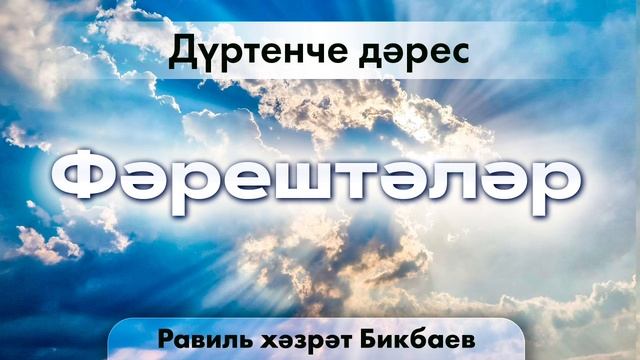 04 Фәрештәләр. Равиль хәзрәт Бикбаев.mp4