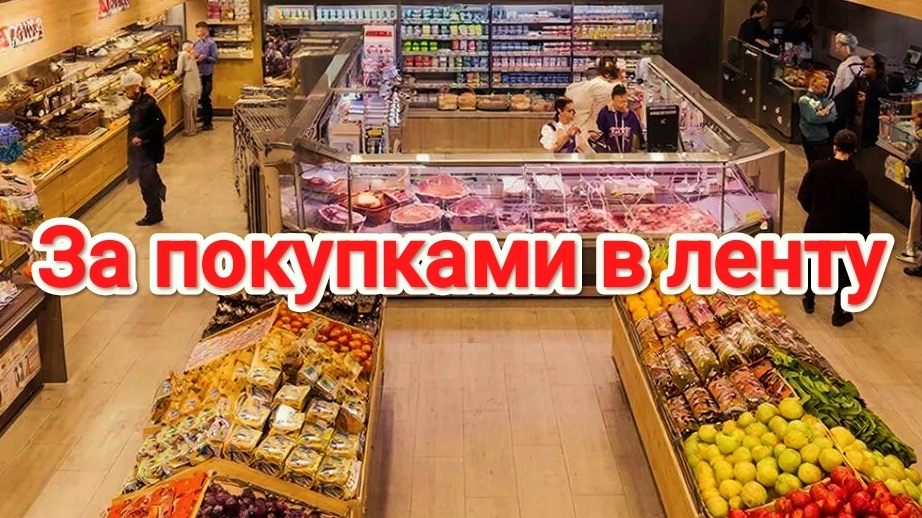 За покупками в ленту | Новогодние товары в магазине лента | Лента | #Лента #МагазинЛента