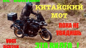 Обзор VOGE DS 625 X после 1650 км: Первые впечатления и выводы