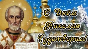 Святой Николай Угодник- с праздником. Роскошная музыкальная открытка.