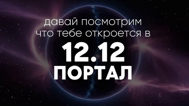 🧬12.12 - отключение от иллюзий прошлого 🔌Личное послание.