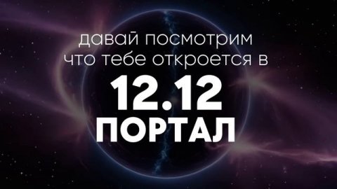 🧬12.12 - отключение от иллюзий прошлого 🔌Личное послание.