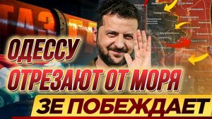 ТАМИР ШЕЙХ / ОДЕССУ ОТРЕЗАЮТ ОТ МОРЯ. новости сводки