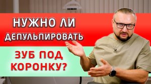 Под циркониевые коронки мы зубы не депульпируем, оставляем живыми и ремонтнопригодными!