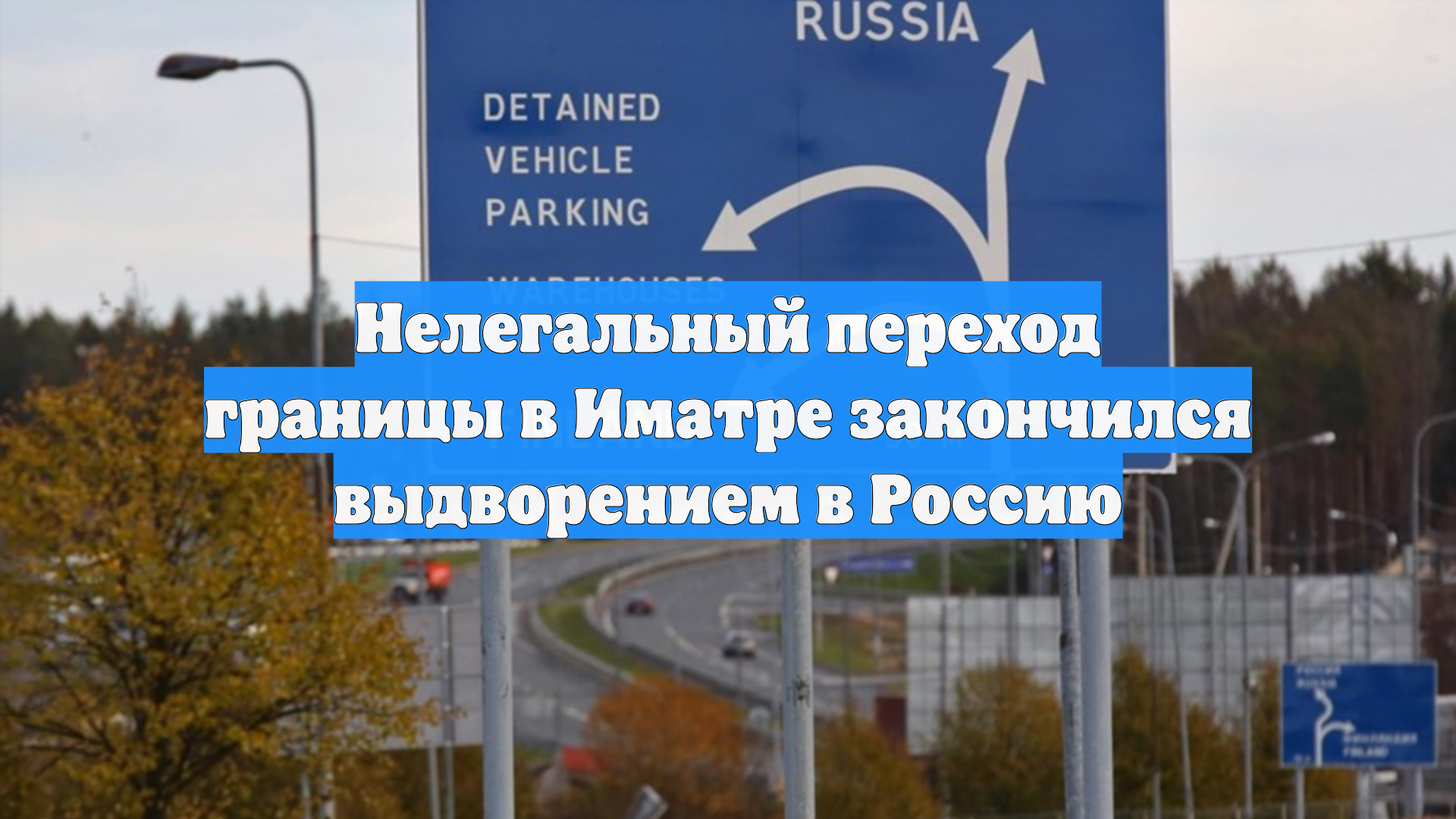 Нелегальный переход границы в Иматре закончился выдворением в Россию