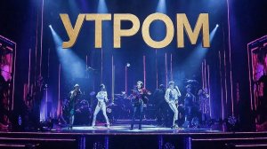 Утром сл. Якушев Н. В. Муз. Suno. Фото Giga Chat. Max.