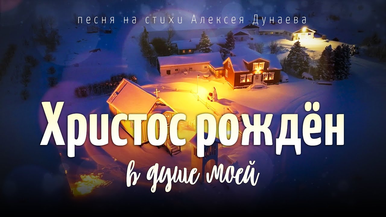 🎼Христос рождён в душе моей — песня о личном Рождестве для каждого человека