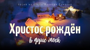 🎼Христос рождён в душе моей — песня о личном Рождестве для каждого человека