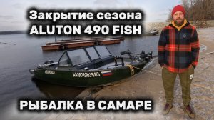 РЫБАЛКА САМАРА ВОЛГА ЗАКРЫТИЕ СЕЗОНА 2025