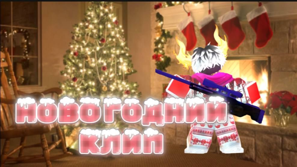 ROBLOX RIVALS НОВОГОДНИЙ КЛИП!