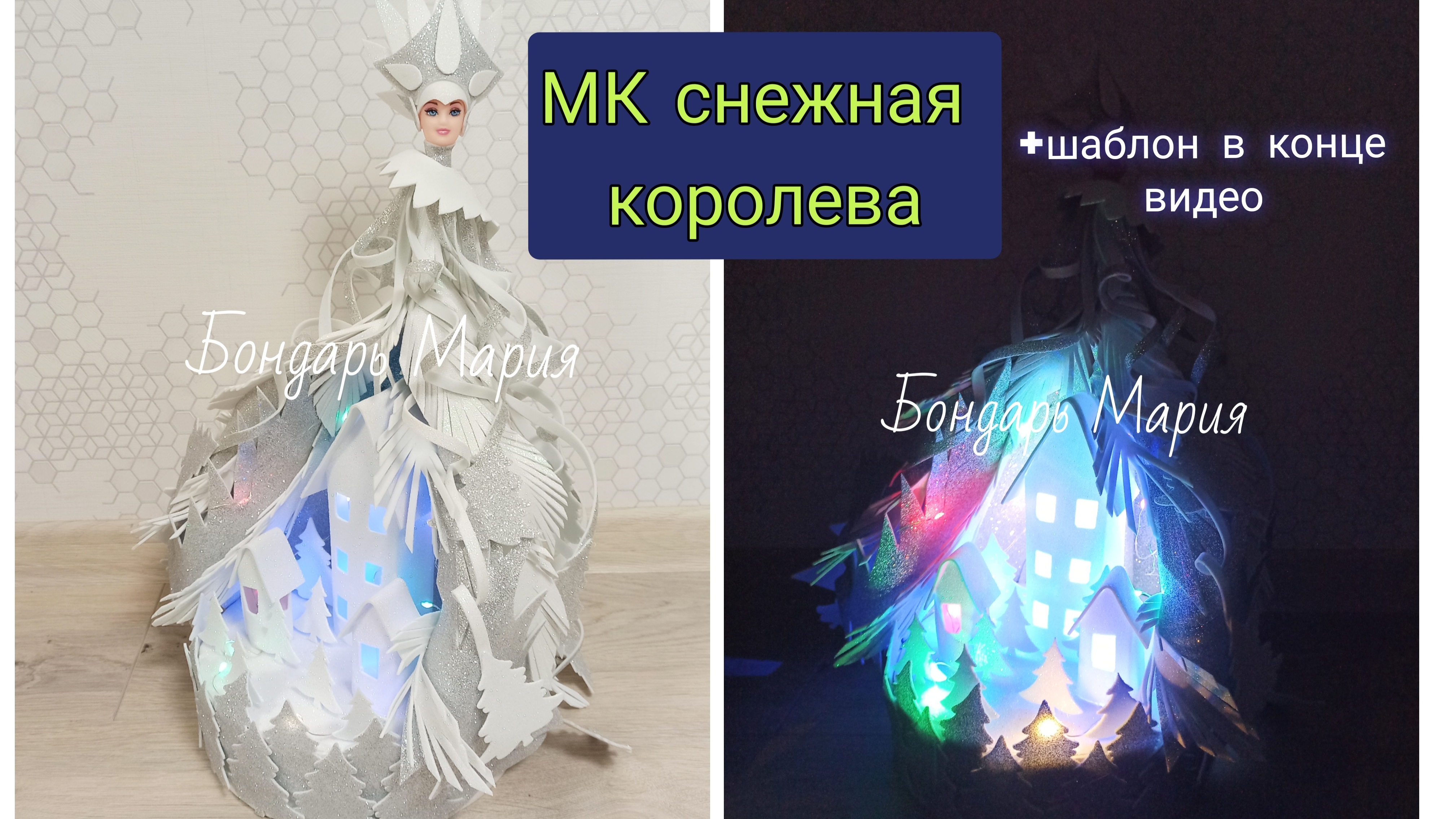 СНЕЖНАЯ КОРОЛЕВА мастер класс по созданию поделки снежная королева/ метелица /сказочная зима