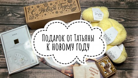 Подарок Татьяны