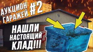 Все серии ! / Аукцион #2 \ Склад с драгоценностями!