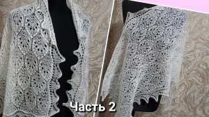 Шарф-палантин спицами "Нежность" 🧶Часть 2