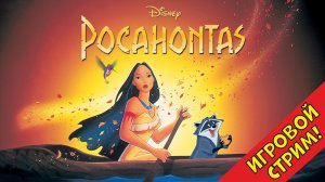 Полное прохождение игры Покахонтас на 16 битной Сеге
