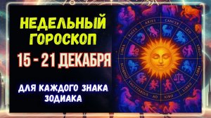 15 по 21 декабря 2025 года!!! Гороскоп на неделю для ВСЕХ знаков Зодиака!