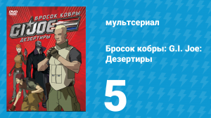 Бросок кобры: G.I. Joe: Дезертиры 1 сезон 5 серия (мультсериал, 2010)