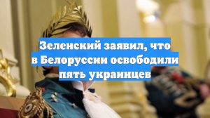 Зеленский заявил, что в Белоруссии освободили пять украинцев