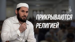 ПРИКРЫВАЮТСЯ РЕЛИГИЕЙ