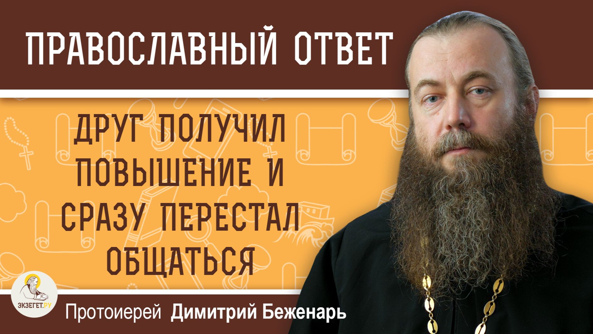 ДРУГ ПОЛУЧИЛ ПОВЫШЕНИЕ И ПЕРЕСТАЛ ОБЩАТЬСЯ. Протоиерей Димитрий Беженарь