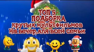 ТОП 5 ПОДБОРКА КРУТЫХ МУЛЬТФИЛЬМОВ ДЛЯ ВСЕЙ СЕМЬИ