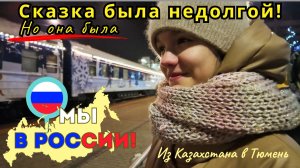 185 Живя в Казахстане видели эту сказку по Российскому ТВ 🥰 а сегодня мы здесь / Праздничная Тюмень