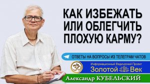Как избежать или облегчить плохую карму?