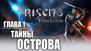 ГЛАВА 1: ТАЙНЫ ОСТРОВА | Risen 3: Titan Lords | #2