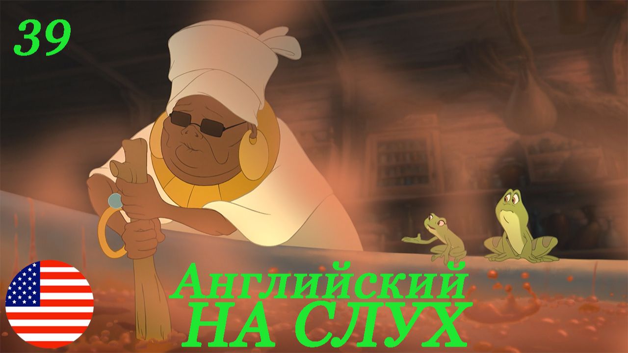 Английский НА СЛУХ по мультфильмам Принцесса и Лягушка 39 часть
