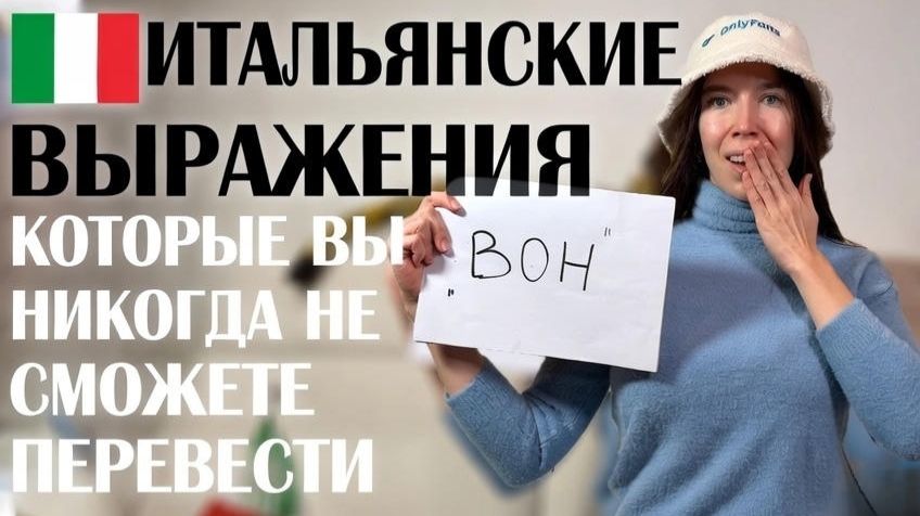 Tania Bann  Итальянские выражения которые вы не можете перевести.