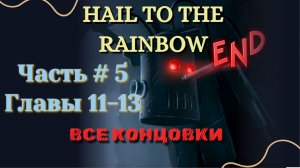 HAIL TO THE RAINBOW #5 | Главы 11-13 | Все концовки.