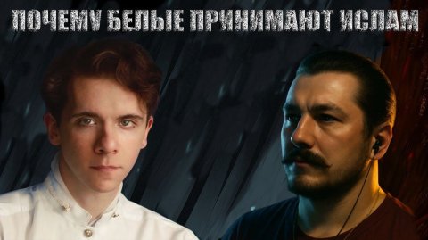 Совместный стрим с Росовым - Пхармат, Европейцы и Ислам