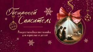 Обещанный Спаситель - Рождественская постановка 2024