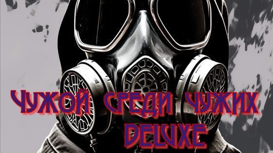 Чужой среди чужих DELUXE Эпизод 2.Камень Жизни Найти Артефакт !