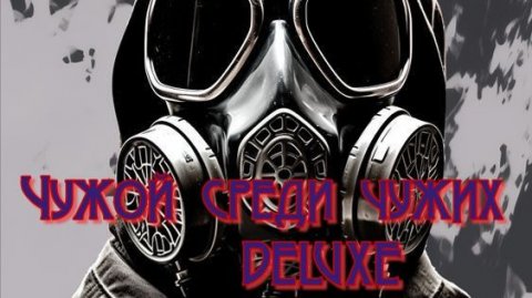 Чужой среди чужих DELUXE Эпизод 2.Камень Жизни Найти Артефакт !