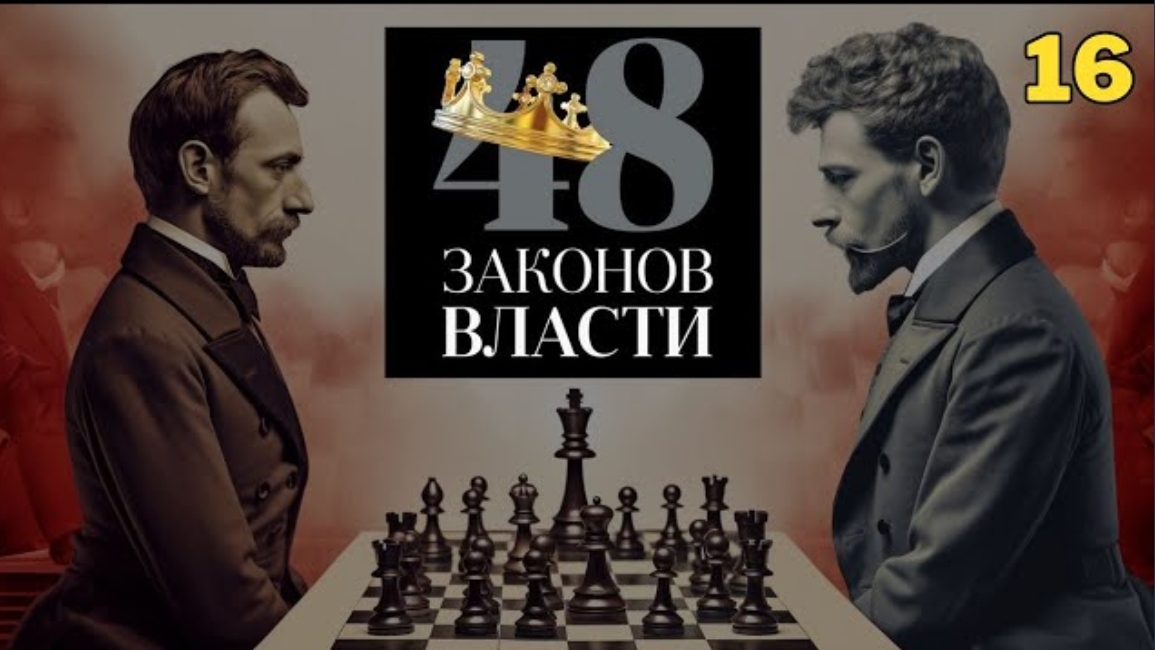 48 Законов Власти - Роберт Грин Закон 16 (аудиокнига)