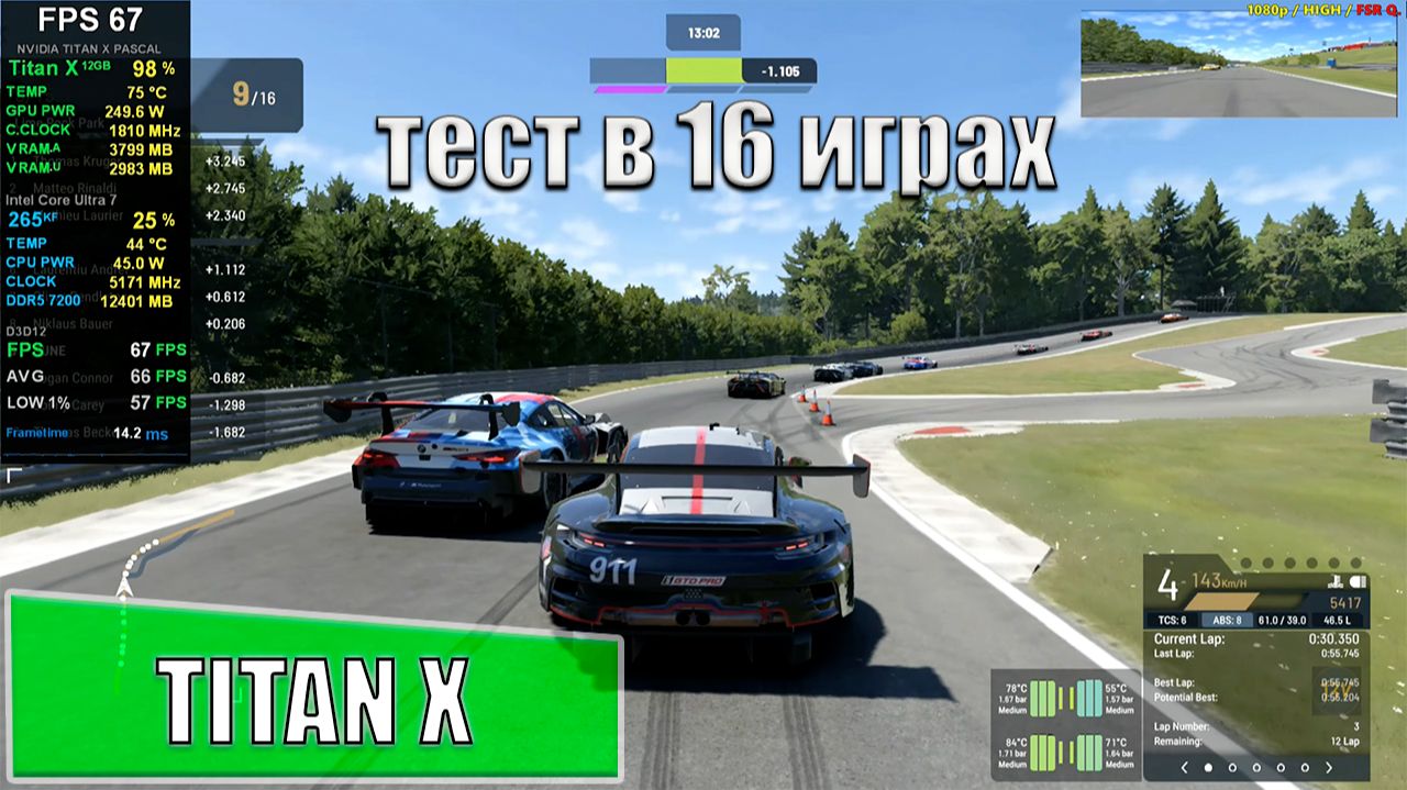 Nvidia TITAN X Pasca +Intel Core Ultra 7 265KF в 16 играх